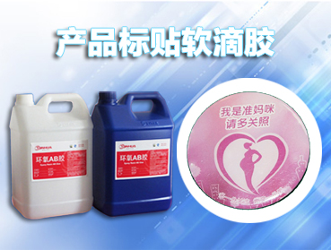 ab膠水，環(huán)氧樹脂AB膠的選擇