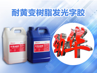 ab膠水，環(huán)氧樹脂AB膠硬度改性劑