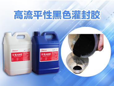 環(huán)氧樹(shù)脂黑色電子灌封膠