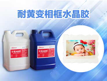 環(huán)氧樹(shù)脂AB膠是指在一個(gè)分子結(jié)構(gòu)中