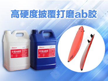 環(huán)氧ab膠,環(huán)氧樹(shù)脂膠粘劑膠粘原理