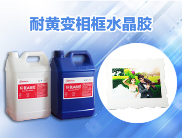 環(huán)氧AB膠變黃的主要因素有哪些？